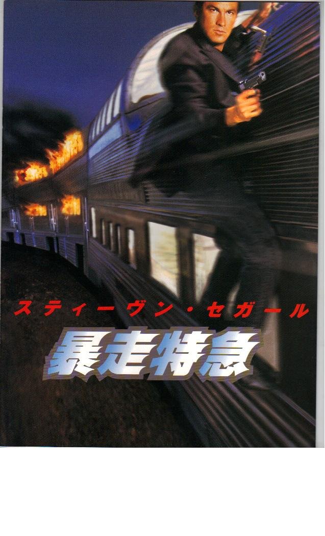 スティーブン・セガール映画パンフレット8作品 Amazon.co.jp: 映画パンフレット 「暴走特急」 監督 ジェフ